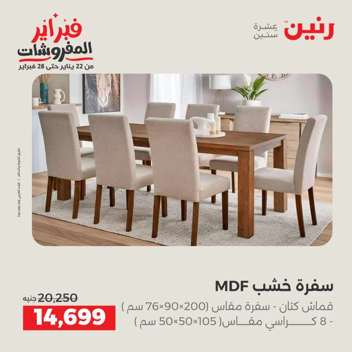 عروض رنين مصر من 8 حتى 9 فبراير 2026 عروض وخصومات قوية على المنسوجات والأثاث - صفحة 6