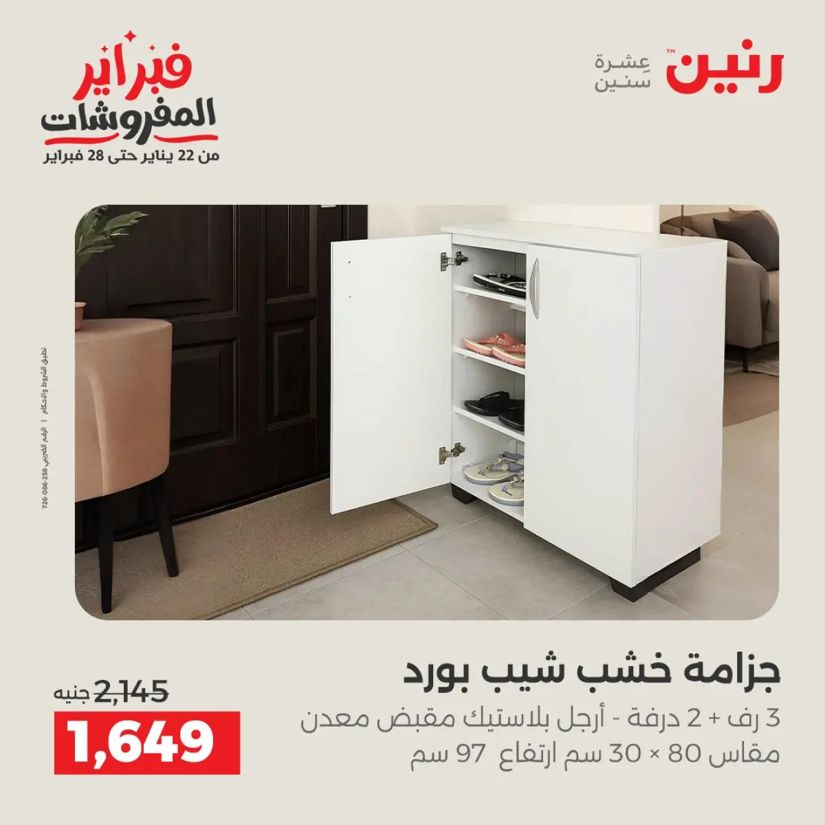 عروض رنين مصر من 8 حتى 9 فبراير 2026 عروض وخصومات قوية على المنسوجات والأثاث - صفحة 14