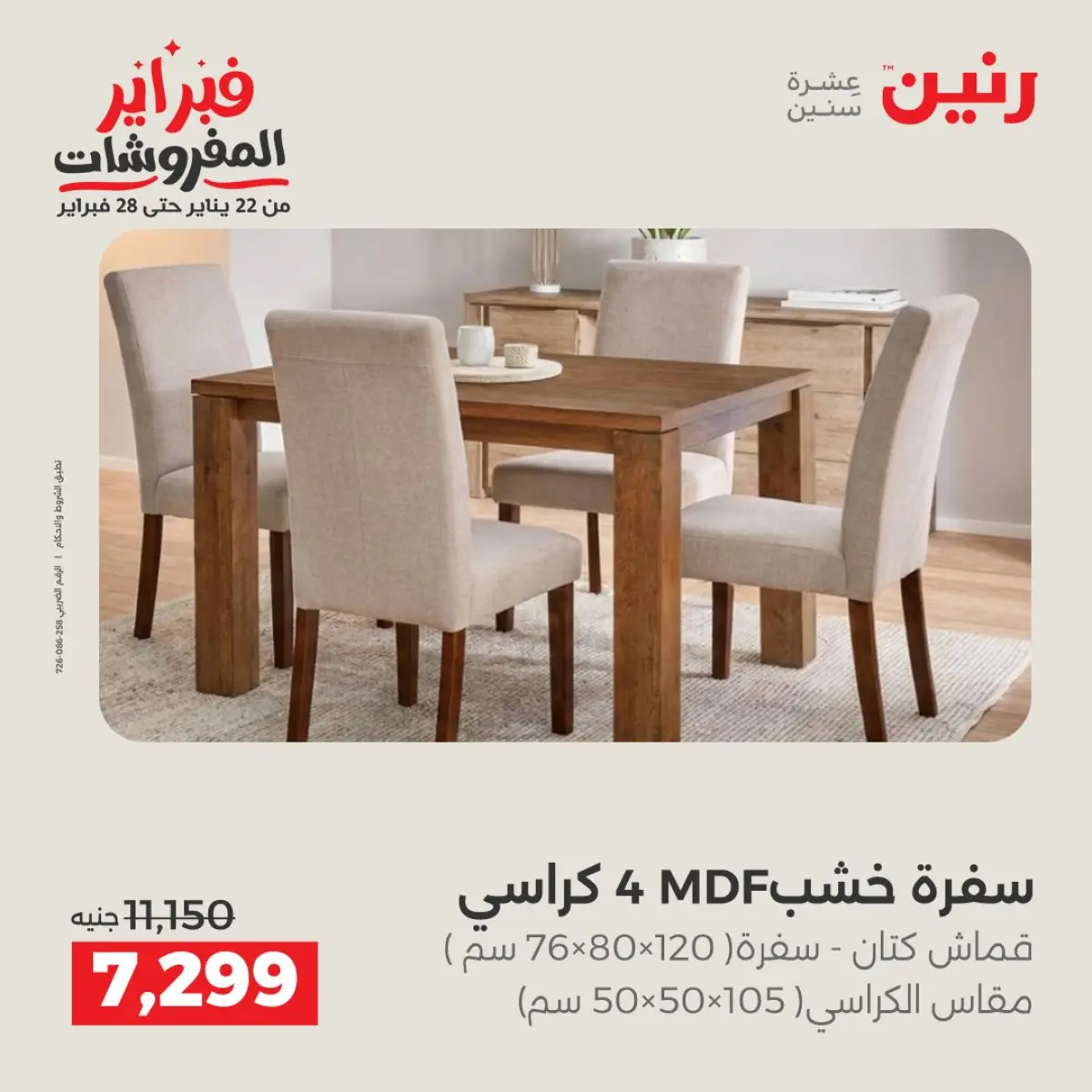 عروض رنين مصر من 8 حتى 9 فبراير 2026 عروض وخصومات قوية على المنسوجات والأثاث - صفحة 7