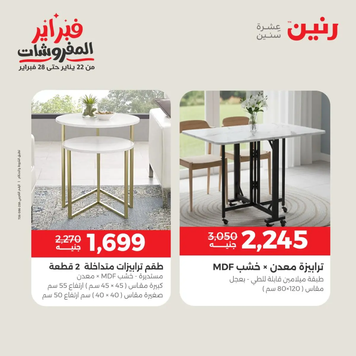 عروض رنين مصر من 8 حتى 9 فبراير 2026 عروض وخصومات قوية على المنسوجات والأثاث - صفحة 15