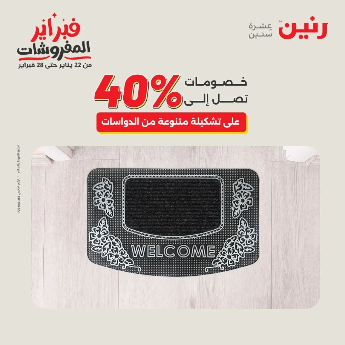 عروض رنين مصر من 8 حتى 9 فبراير 2026 عروض وخصومات قوية على المنسوجات والأثاث - صفحة 30