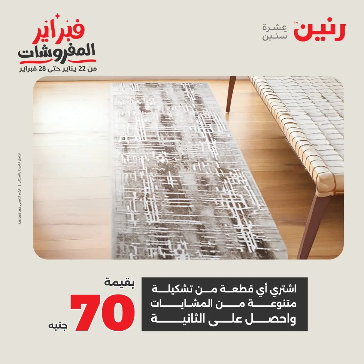 عروض رنين مصر من 8 حتى 9 فبراير 2026 عروض وخصومات قوية على المنسوجات والأثاث - صفحة 31