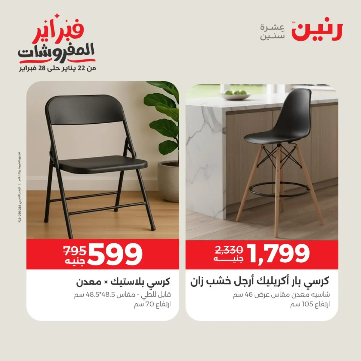 عروض رنين مصر من 8 حتى 9 فبراير 2026 عروض وخصومات قوية على المنسوجات والأثاث - صفحة 16