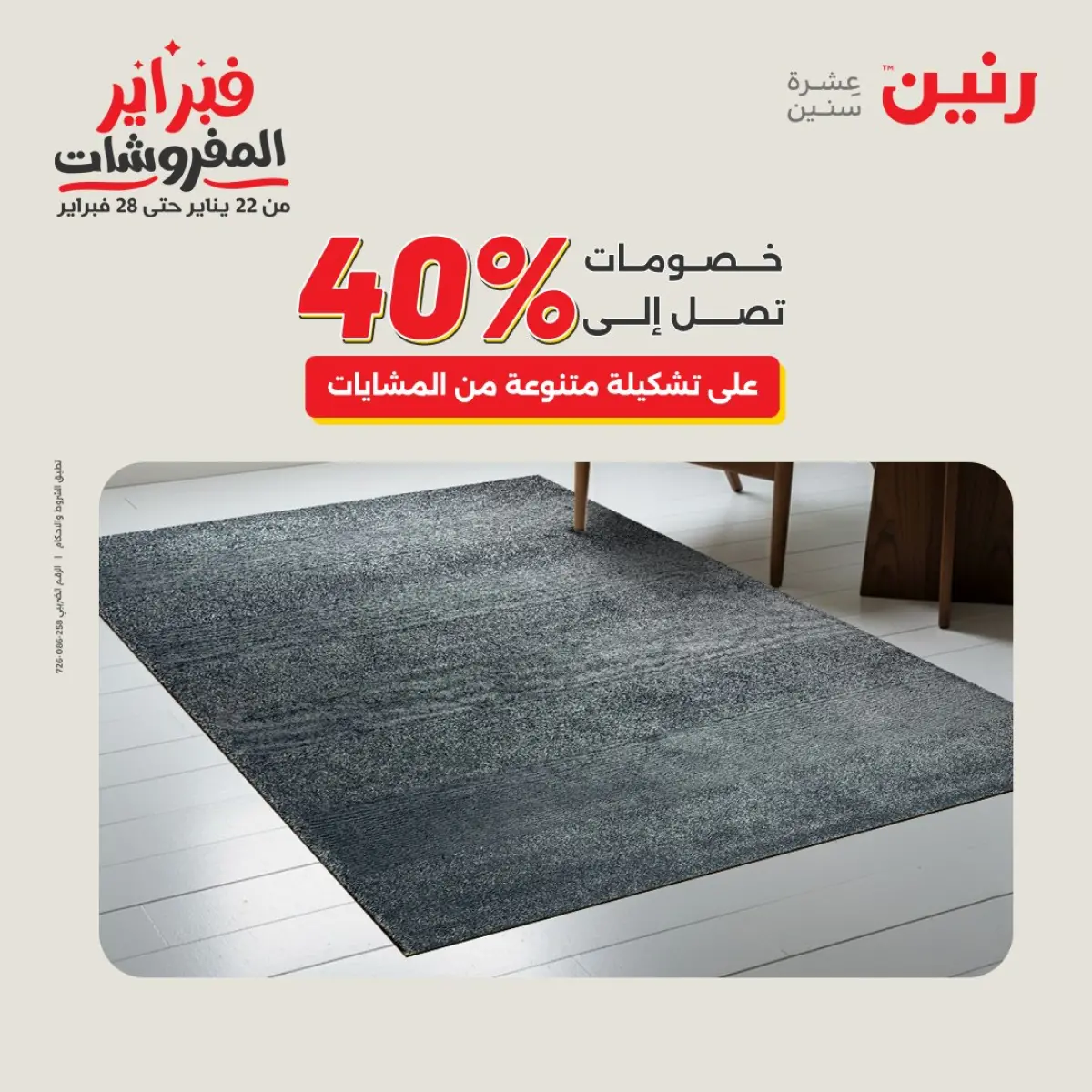 عروض رنين مصر من 8 حتى 9 فبراير 2026 عروض وخصومات قوية على المنسوجات والأثاث - صفحة 28
