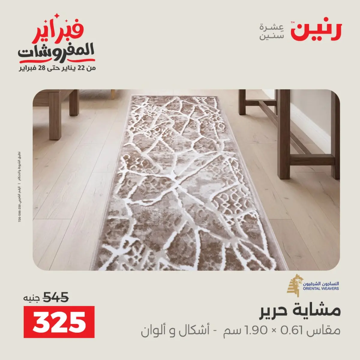 عروض رنين مصر من 8 حتى 9 فبراير 2026 عروض وخصومات قوية على المنسوجات والأثاث - صفحة 22
