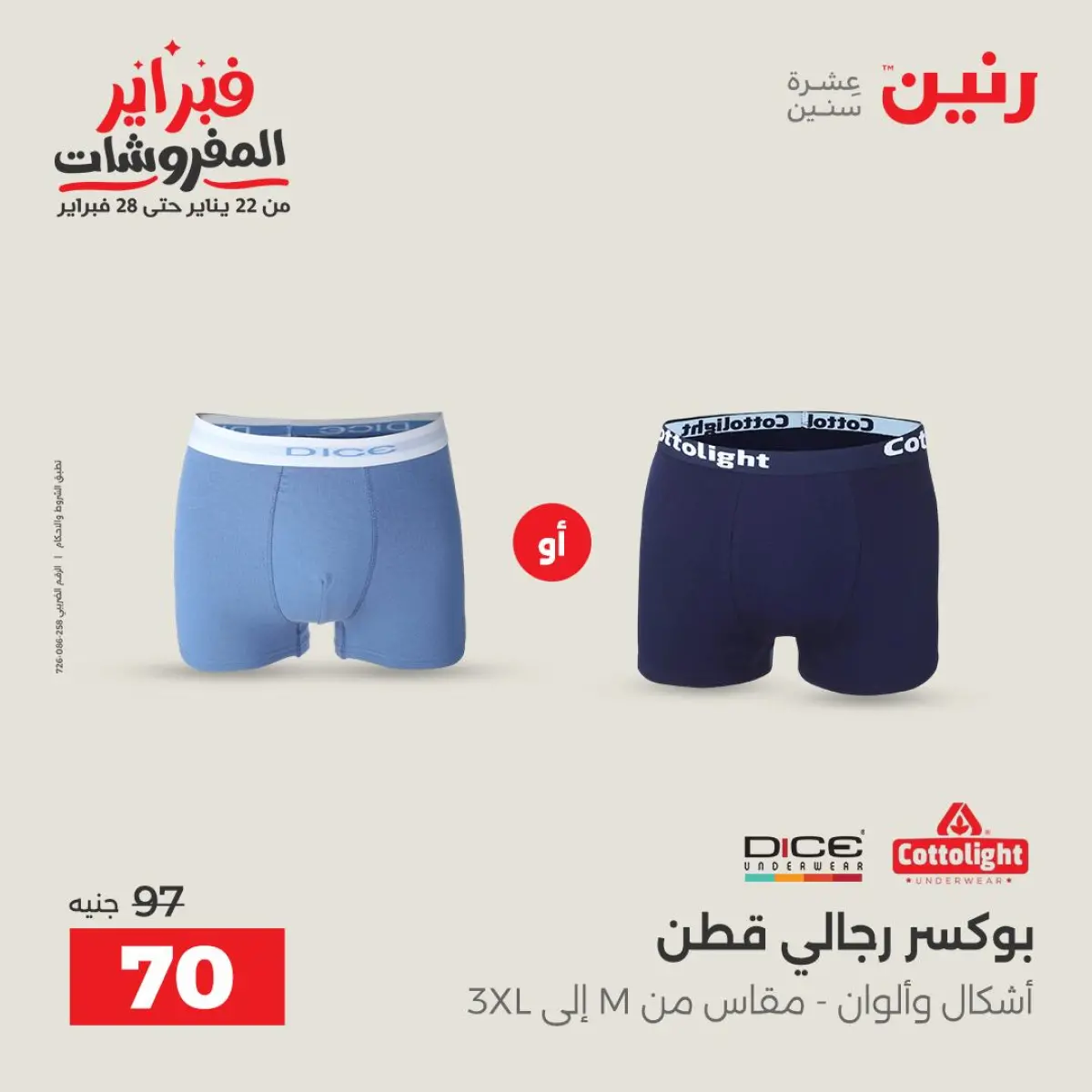 عروض رنين مصر من 8 حتى 9 فبراير 2026 عروض الملابس والأحذية - صفحة 11