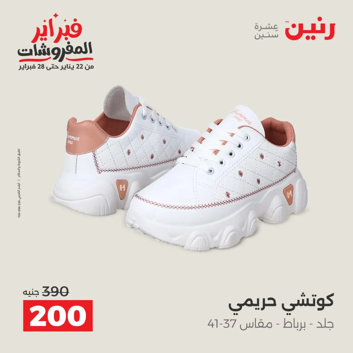 عروض رنين مصر من 8 حتى 9 فبراير 2026 عروض الملابس والأحذية - صفحة 27