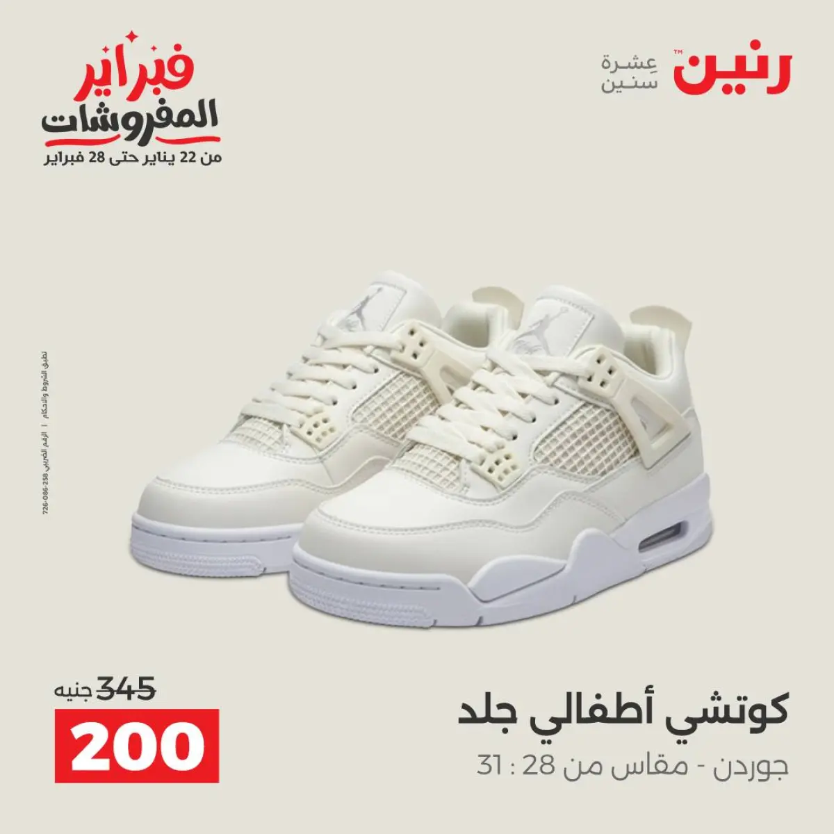 عروض رنين مصر من 8 حتى 9 فبراير 2026 عروض الملابس والأحذية - صفحة 42