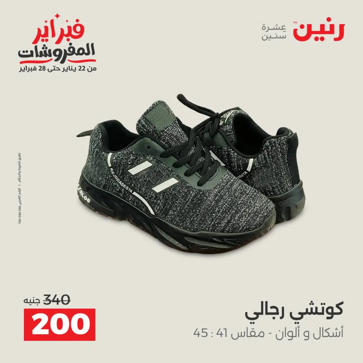 عروض رنين مصر من 8 حتى 9 فبراير 2026 عروض الملابس والأحذية - صفحة 34