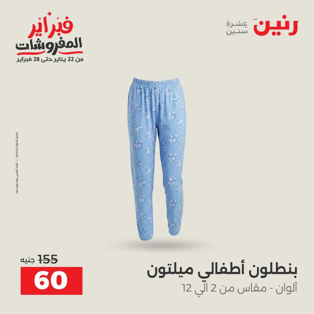 عروض رنين مصر من 8 حتى 9 فبراير 2026 عروض الملابس والأحذية - صفحة 19