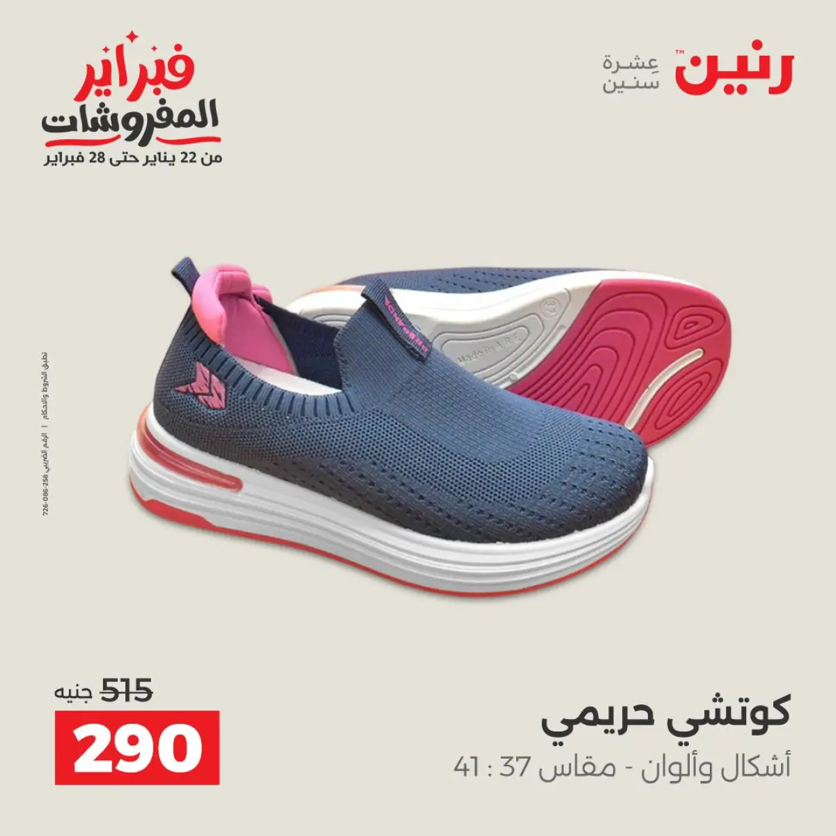 عروض رنين مصر من 8 حتى 9 فبراير 2026 عروض الملابس والأحذية - صفحة 25