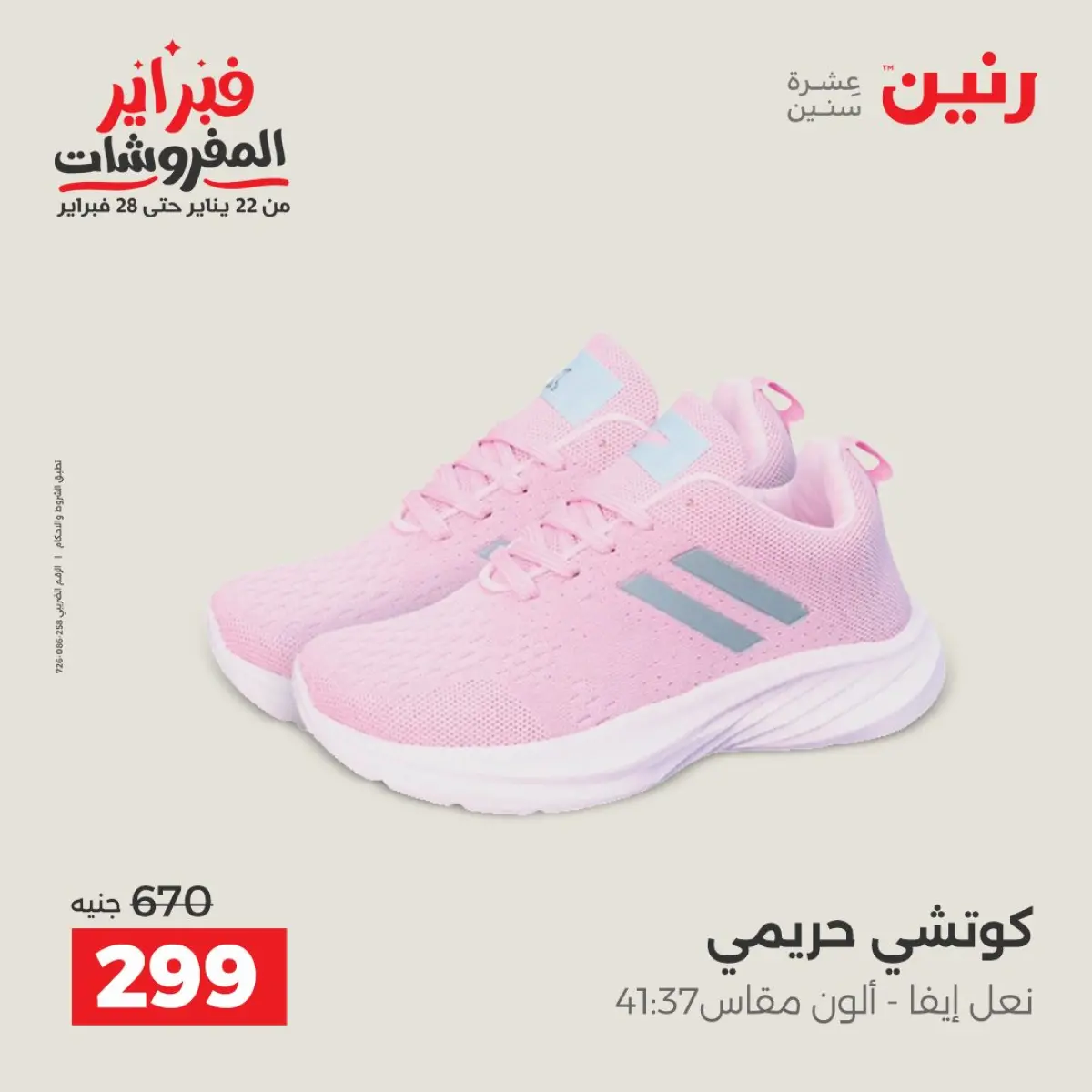 عروض رنين مصر من 8 حتى 9 فبراير 2026 عروض الملابس والأحذية - صفحة 4