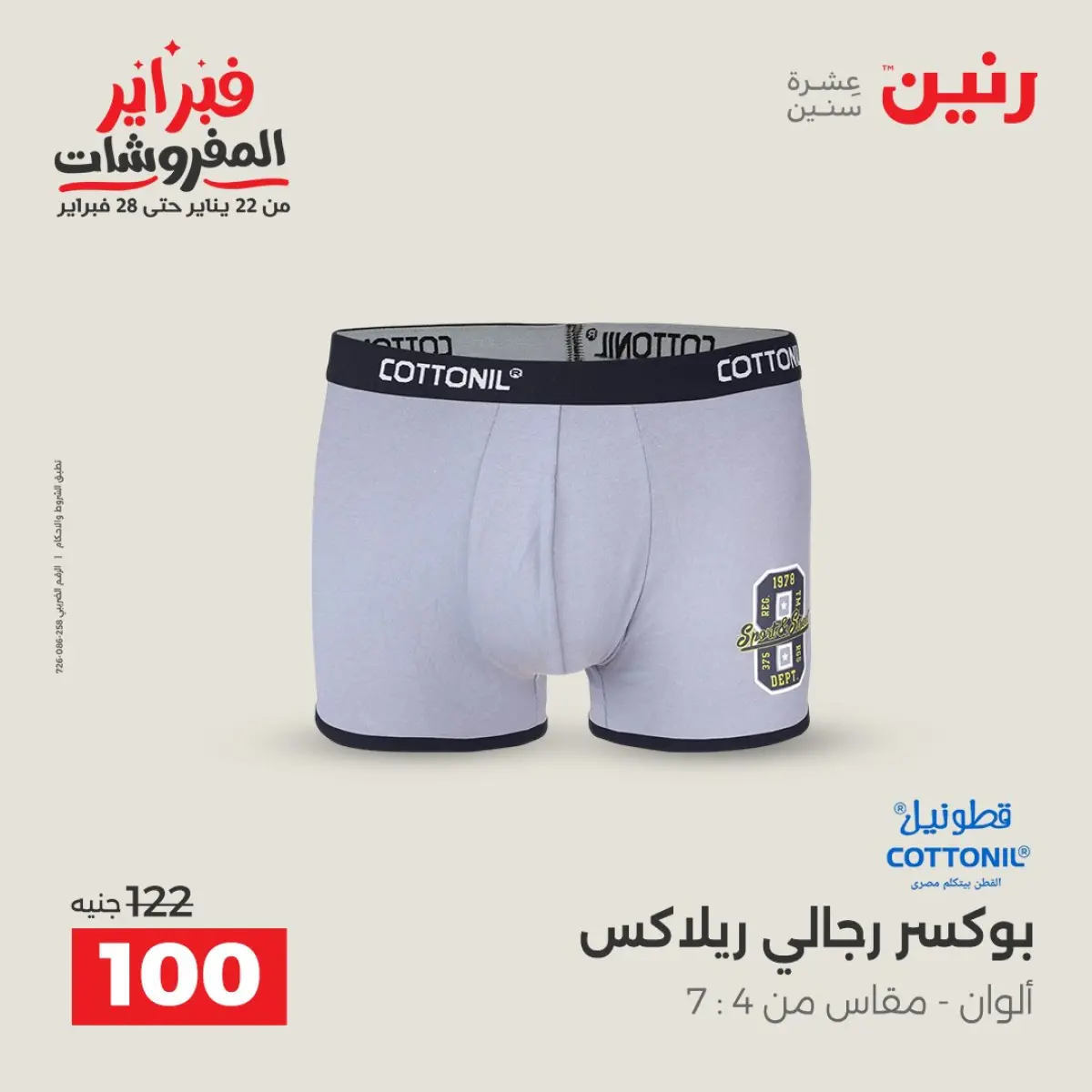 عروض رنين مصر من 8 حتى 9 فبراير 2026 عروض الملابس والأحذية - صفحة 10