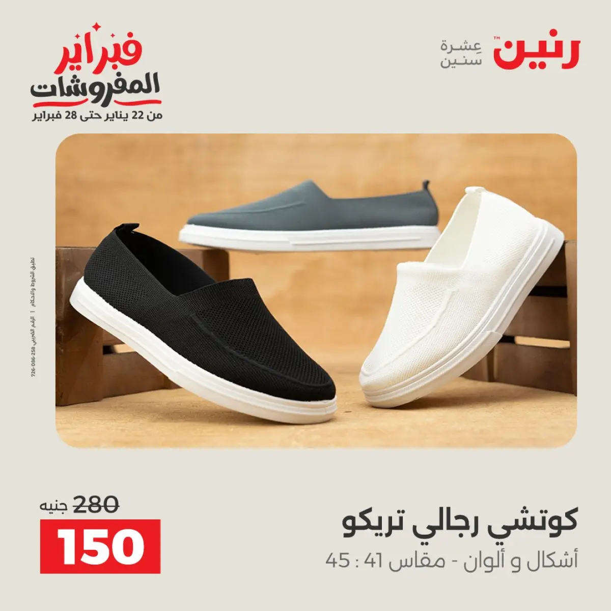 عروض رنين مصر من 8 حتى 9 فبراير 2026 عروض الملابس والأحذية - صفحة 38