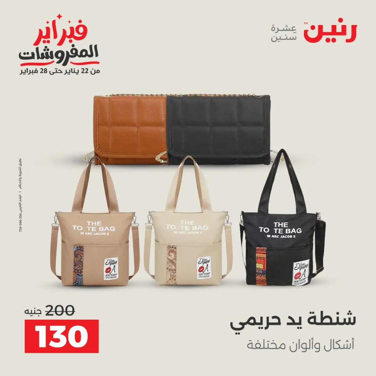 عروض رنين مصر من 8 حتى 9 فبراير 2026 عروض الملابس والأحذية - صفحة 21