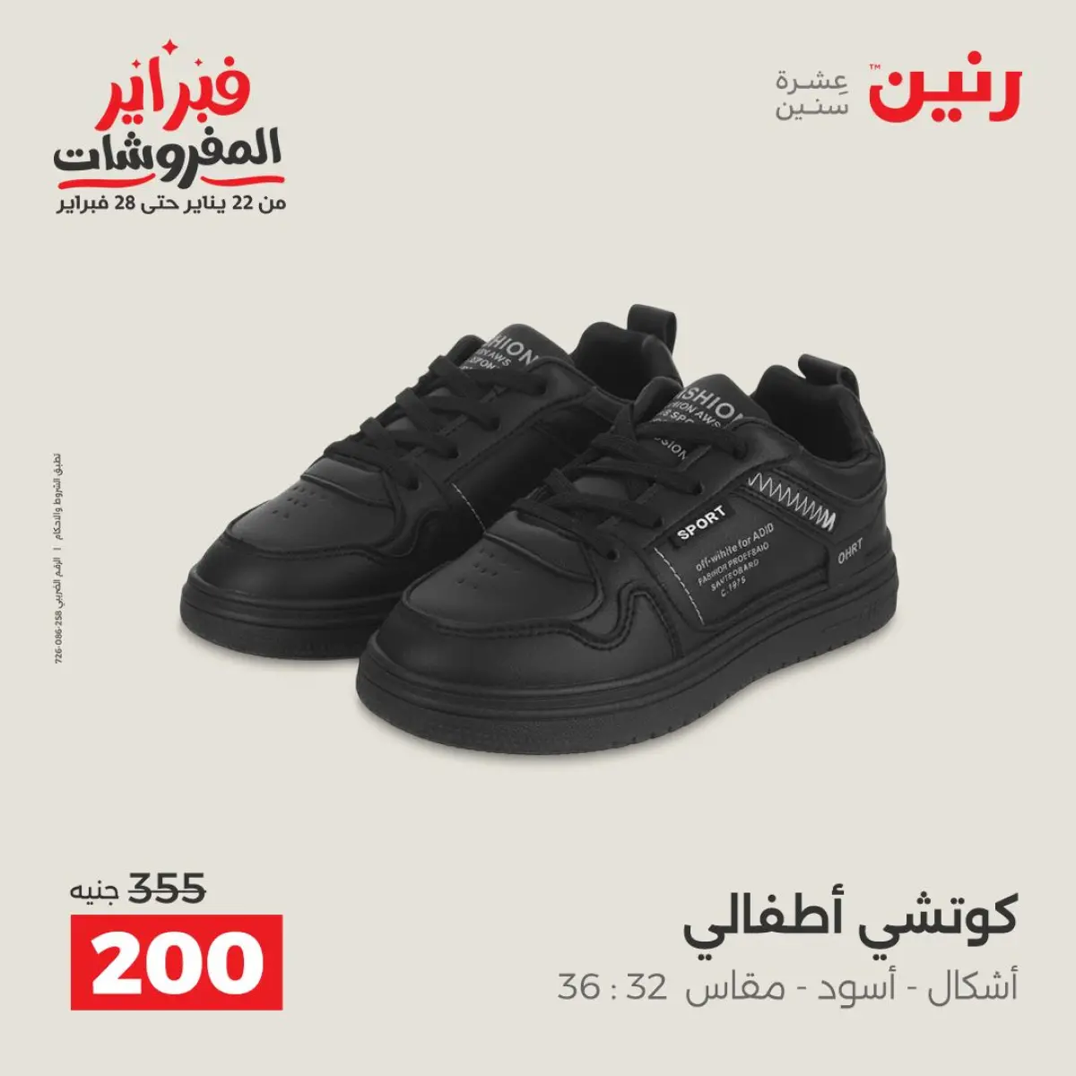 عروض رنين مصر من 8 حتى 9 فبراير 2026 عروض الملابس والأحذية - صفحة 43