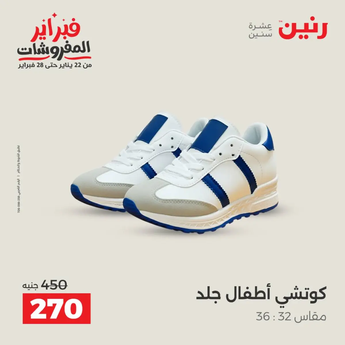 عروض رنين مصر من 8 حتى 9 فبراير 2026 عروض الملابس والأحذية - صفحة 39