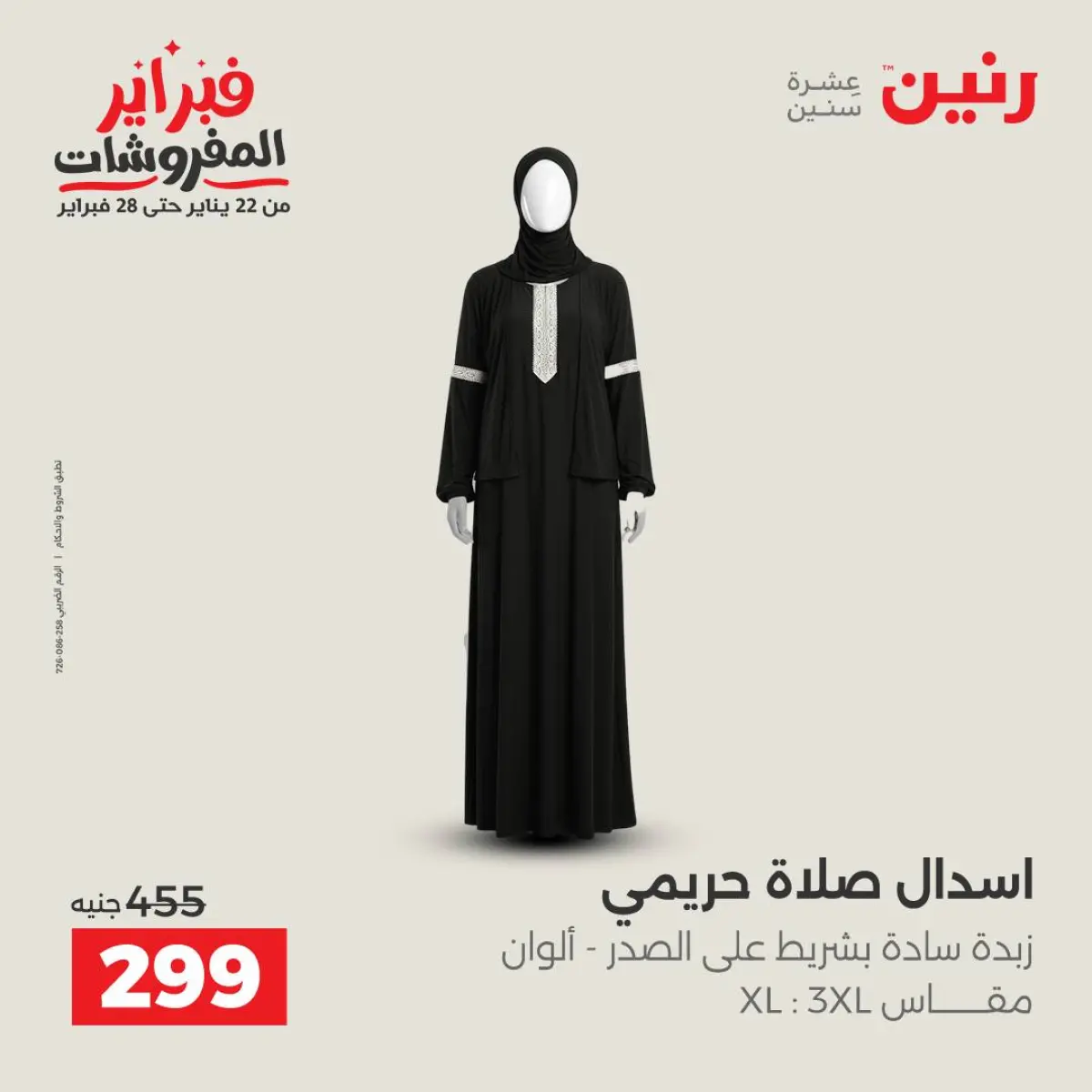 عروض رنين مصر من 8 حتى 9 فبراير 2026 عروض الملابس والأحذية - صفحة 2