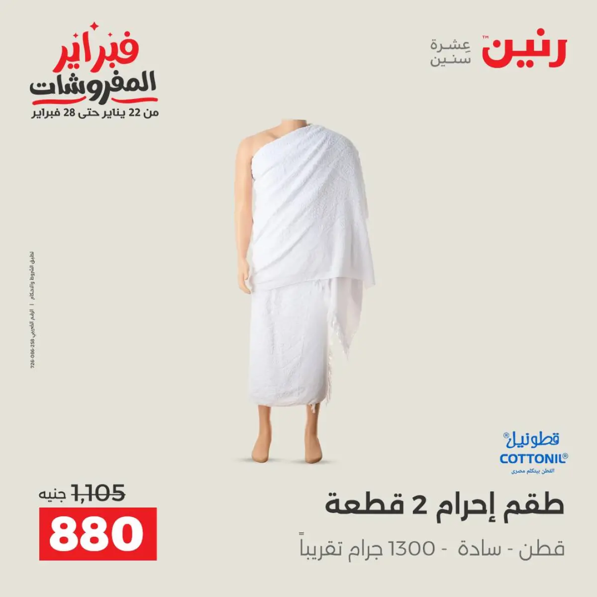 عروض رنين مصر من 8 حتى 9 فبراير 2026 عروض الملابس والأحذية - صفحة 6