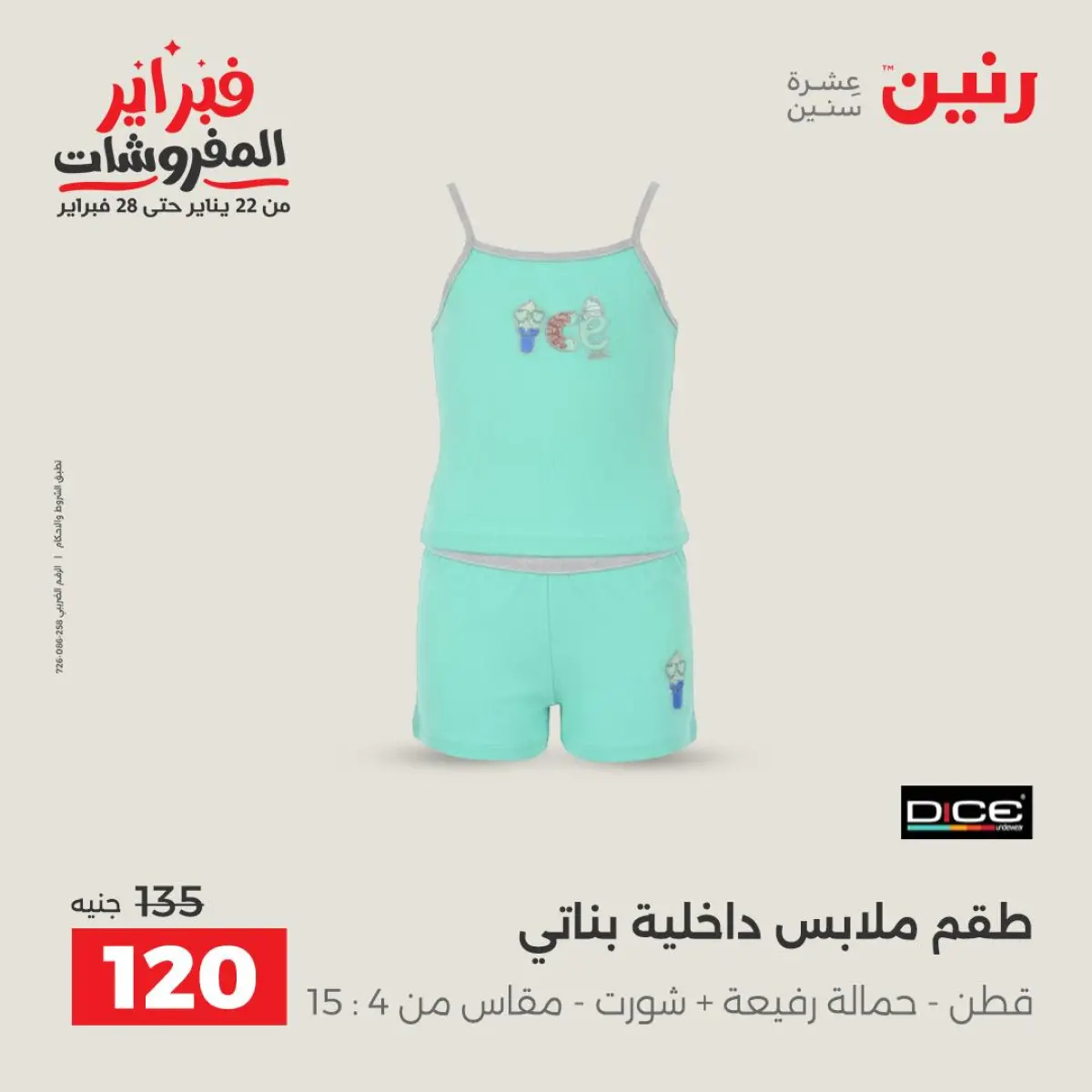 عروض رنين مصر من 8 حتى 9 فبراير 2026 عروض الملابس والأحذية - صفحة 16