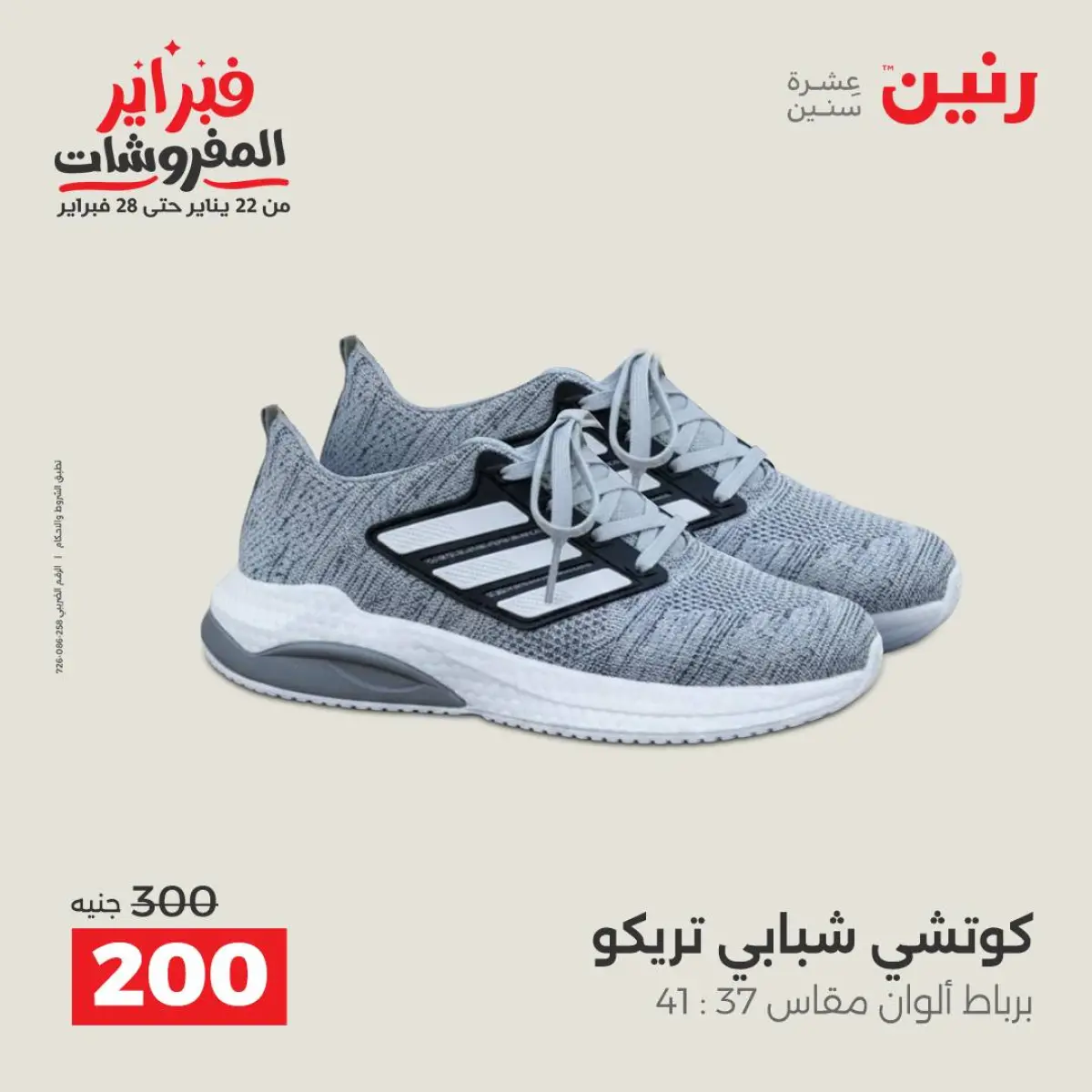 عروض رنين مصر من 8 حتى 9 فبراير 2026 عروض الملابس والأحذية - صفحة 35