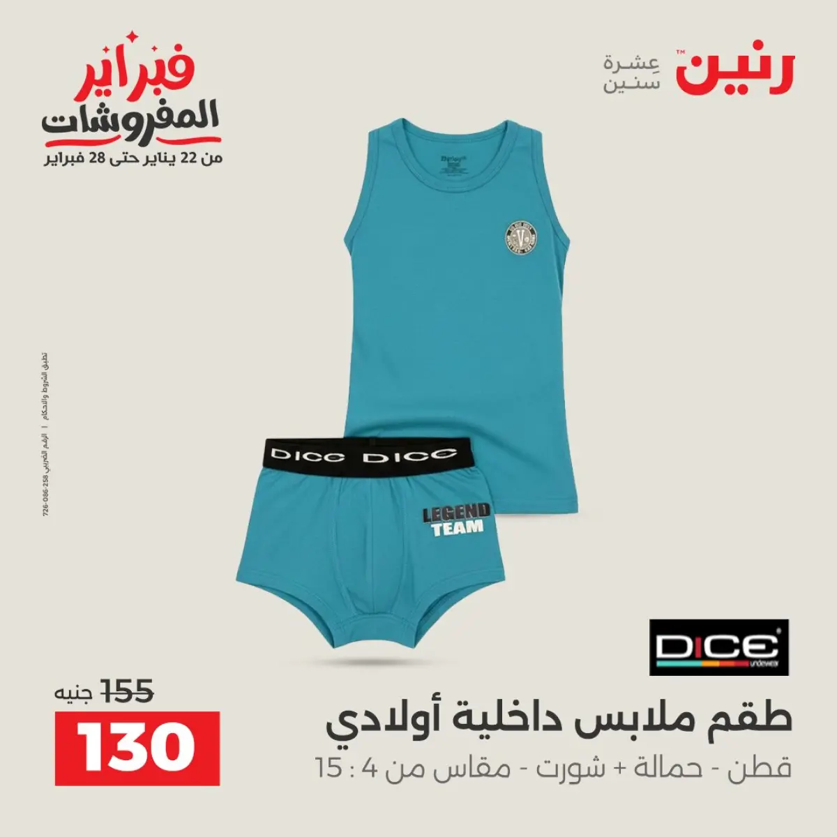 عروض رنين مصر من 8 حتى 9 فبراير 2026 عروض الملابس والأحذية - صفحة 15
