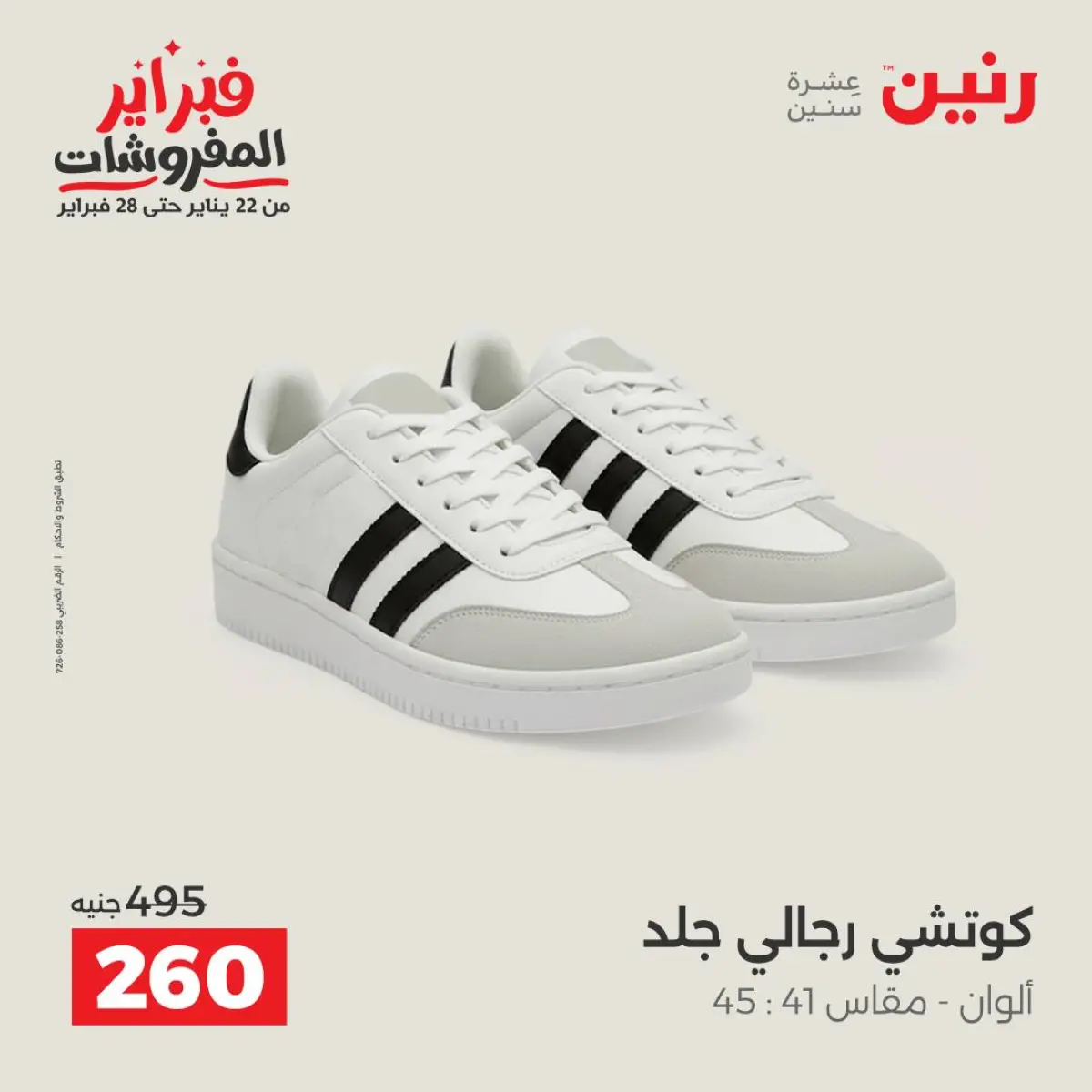 عروض رنين مصر من 8 حتى 9 فبراير 2026 عروض الملابس والأحذية - صفحة 31