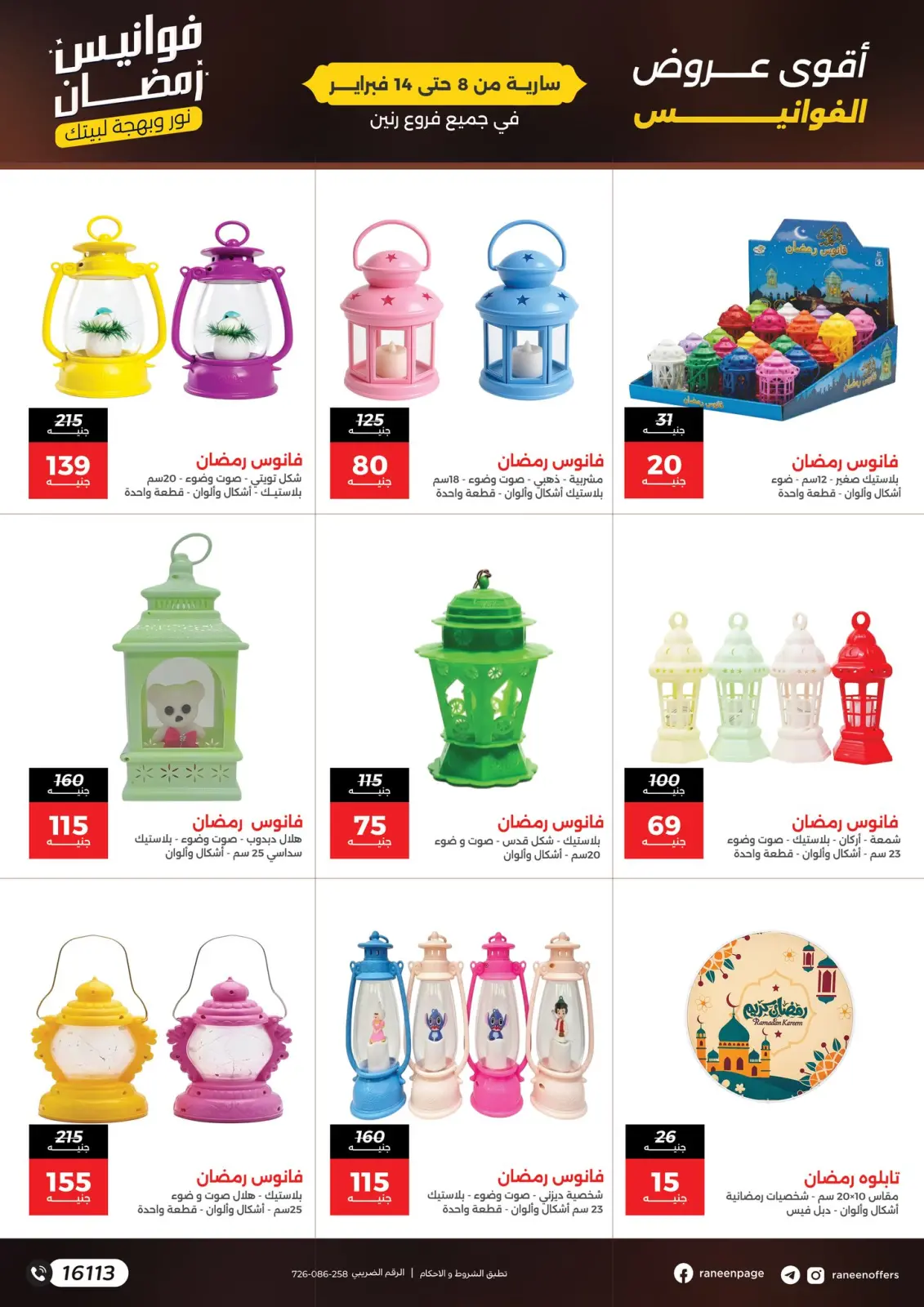 صفحة 5 ضمن عروض فوانيس رمضان في رنين مصر
