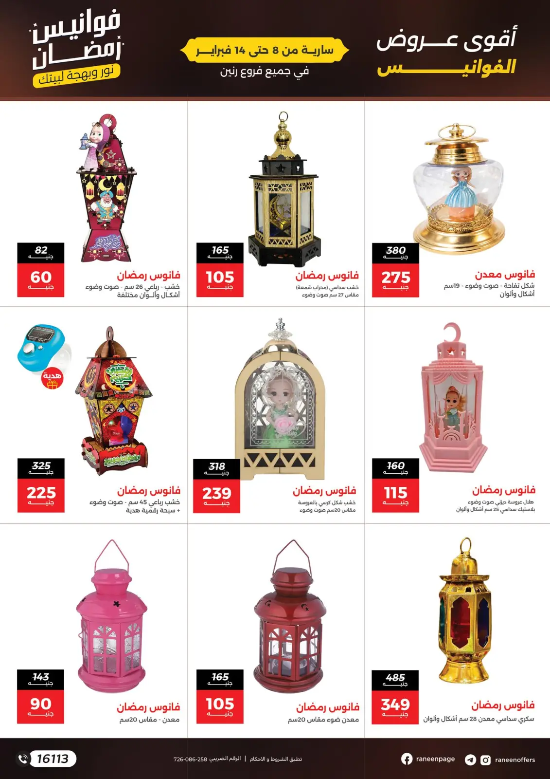صفحة 4 ضمن عروض فوانيس رمضان في رنين مصر