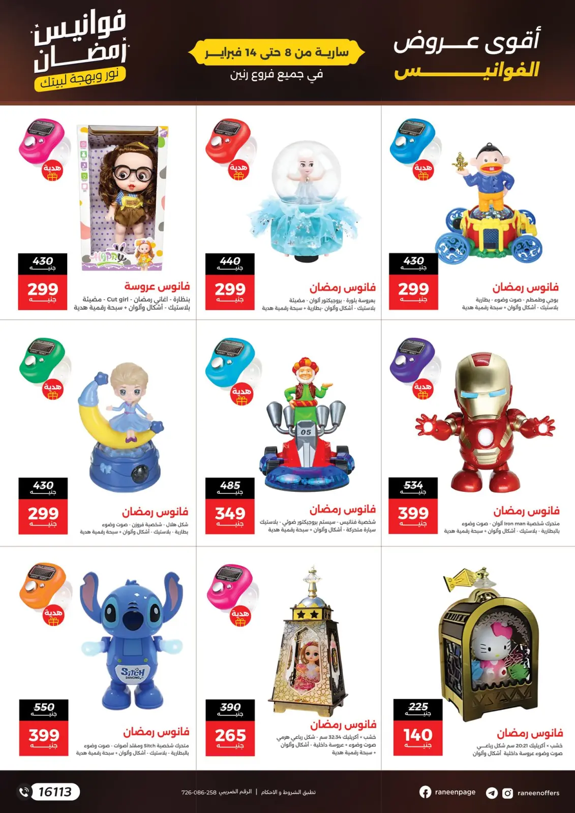 صفحة 2 ضمن عروض فوانيس رمضان في رنين مصر