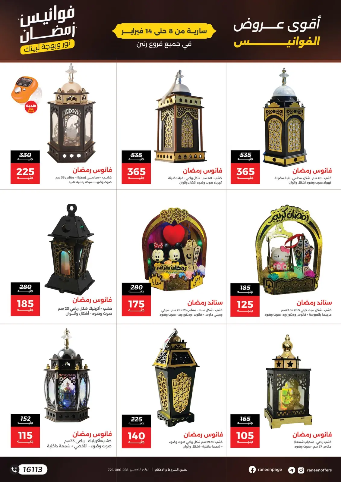 صفحة 3 ضمن عروض فوانيس رمضان في رنين مصر