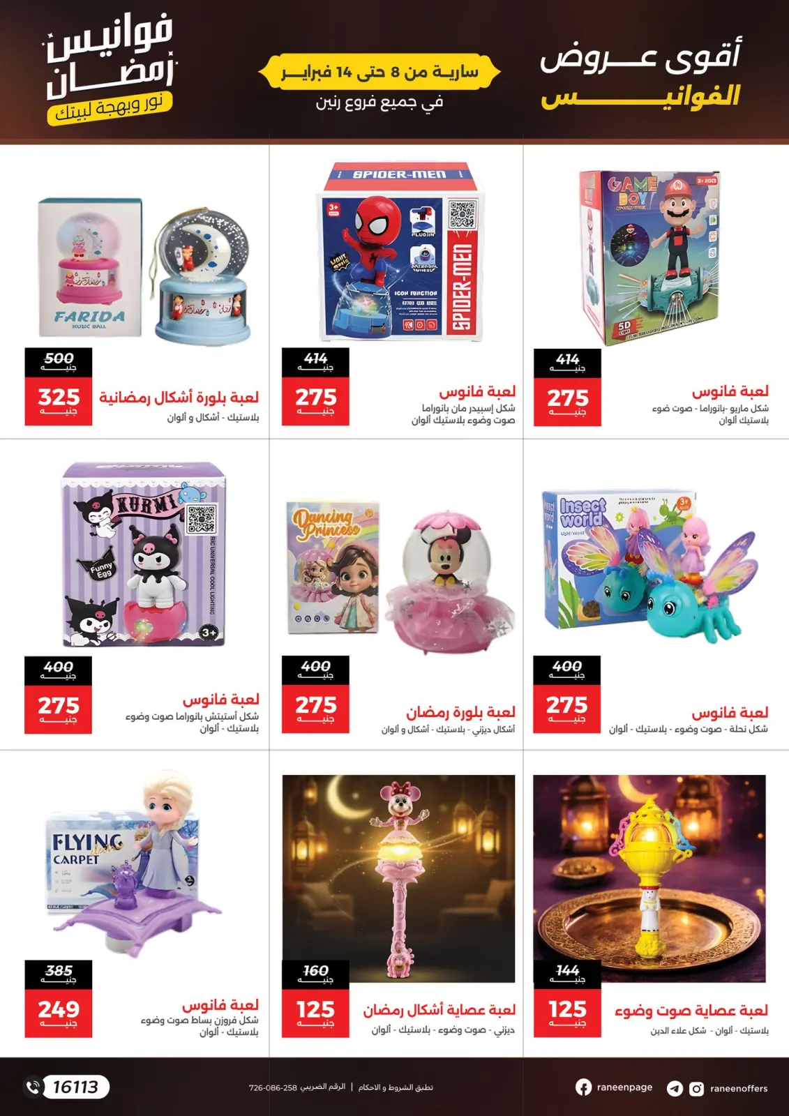 صفحة 8 ضمن عروض فوانيس رمضان في رنين مصر