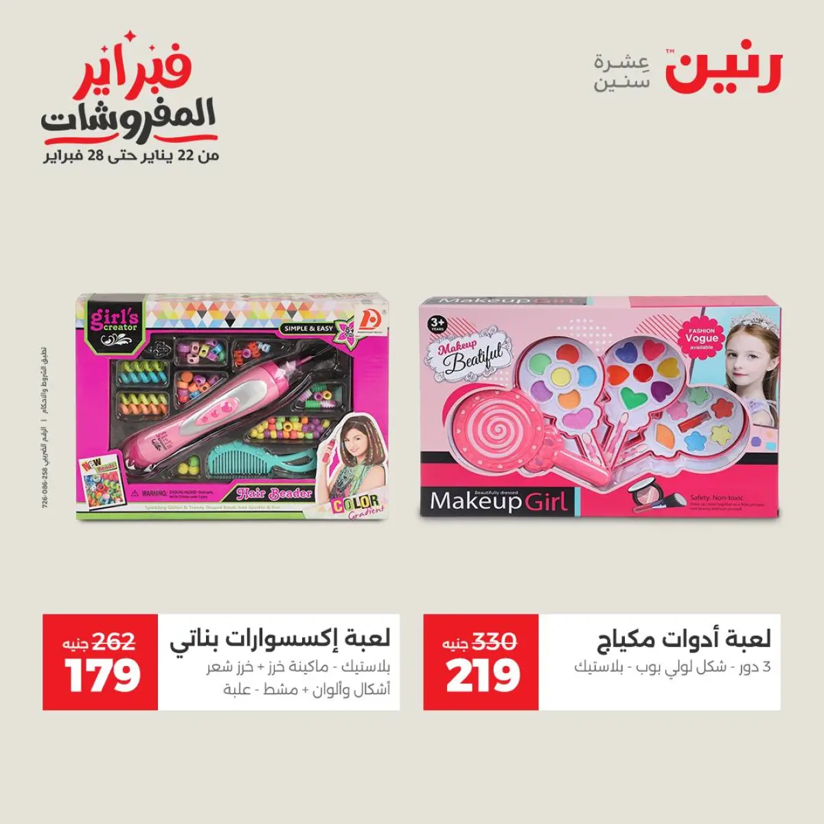 عروض رنين مصر من 8 حتى 9 فبراير 2026 عروض وخصومات قوية على الشنط والألعاب - صفحة 30