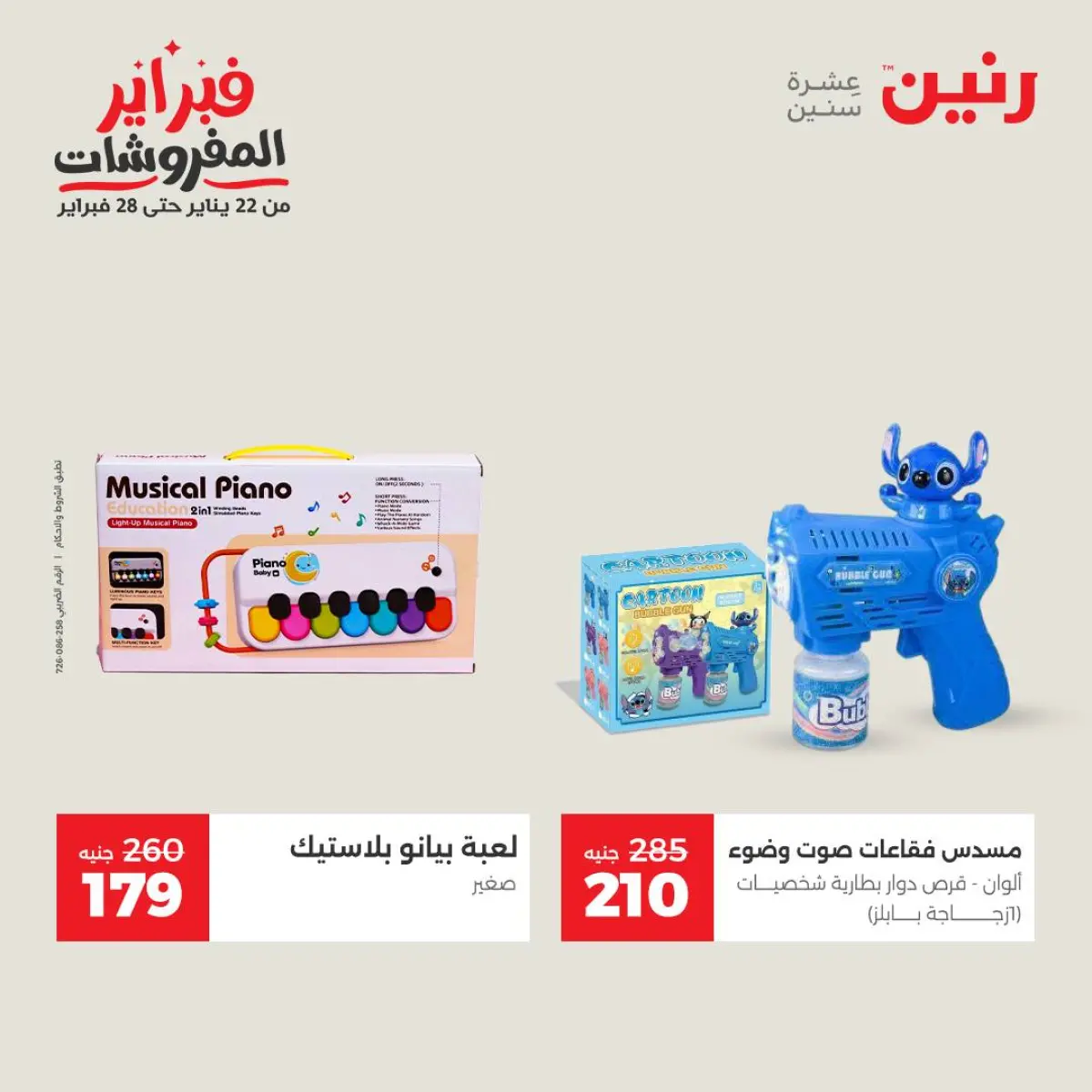 عروض رنين مصر من 8 حتى 9 فبراير 2026 عروض وخصومات قوية على الشنط والألعاب - صفحة 5