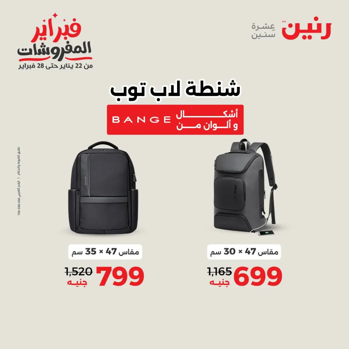 عروض رنين مصر من 8 حتى 9 فبراير 2026 عروض وخصومات قوية على الشنط والألعاب - صفحة 6