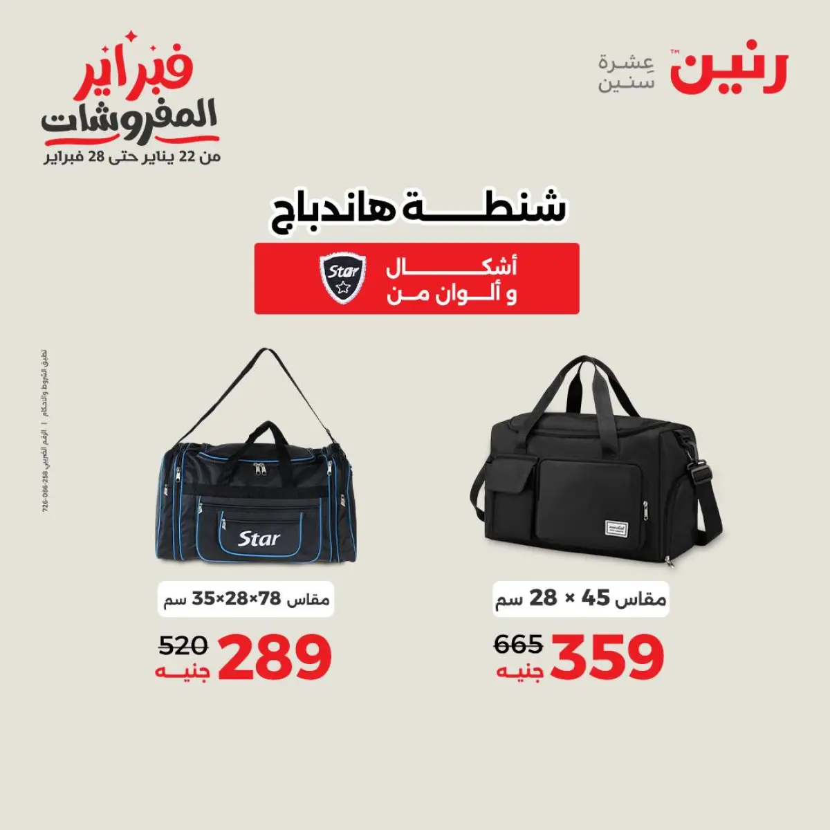 عروض رنين مصر من 8 حتى 9 فبراير 2026 عروض وخصومات قوية على الشنط والألعاب - صفحة 12