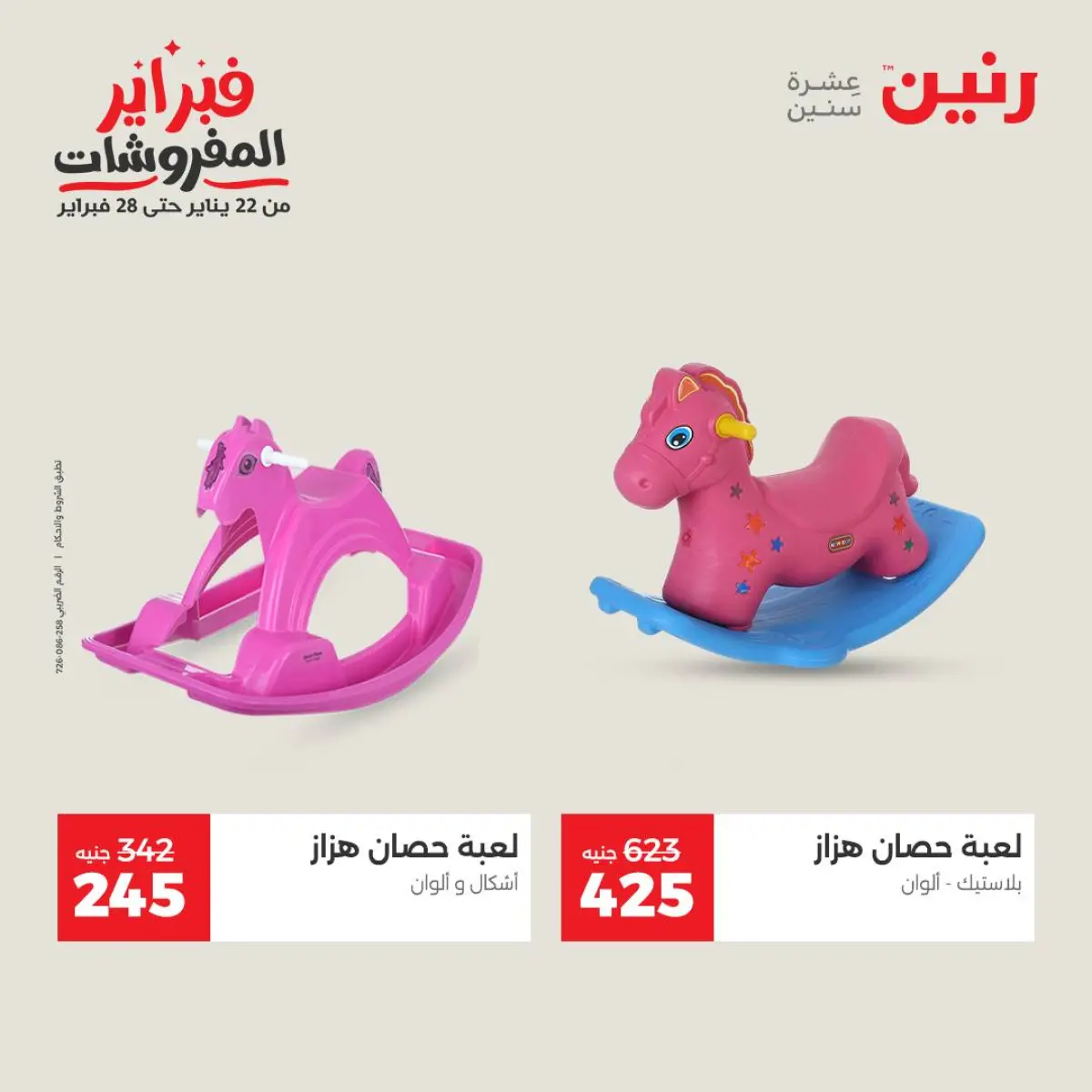 عروض رنين مصر من 8 حتى 9 فبراير 2026 عروض وخصومات قوية على الشنط والألعاب - صفحة 22