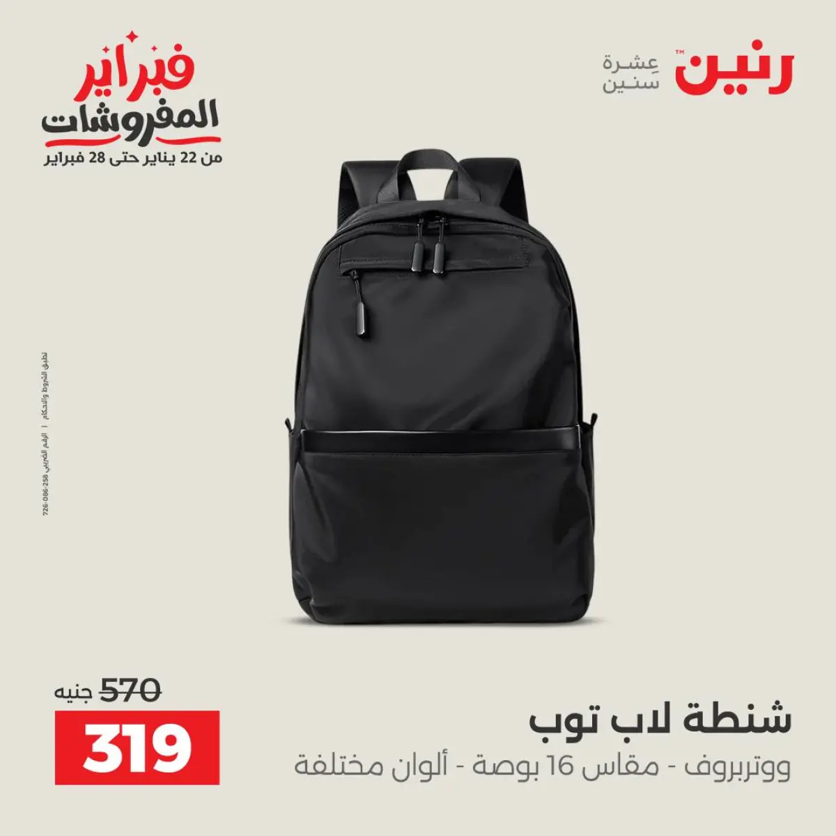 عروض رنين مصر من 8 حتى 9 فبراير 2026 عروض وخصومات قوية على الشنط والألعاب - صفحة 10