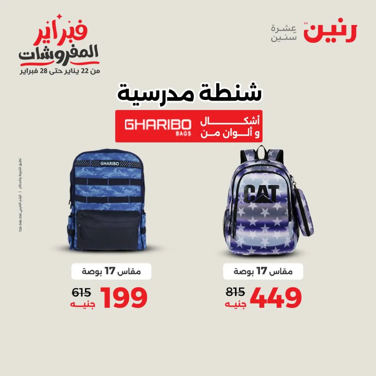 عروض رنين مصر من 8 حتى 9 فبراير 2026 عروض وخصومات قوية على الشنط والألعاب - صفحة 3