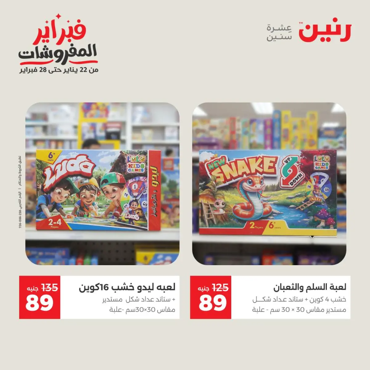 عروض رنين مصر من 8 حتى 9 فبراير 2026 عروض وخصومات قوية على الشنط والألعاب - صفحة 39