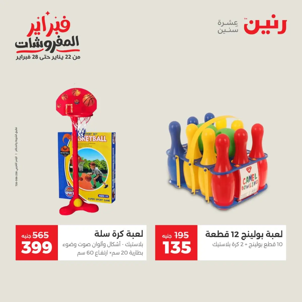 عروض رنين مصر من 8 حتى 9 فبراير 2026 عروض وخصومات قوية على الشنط والألعاب - صفحة 32