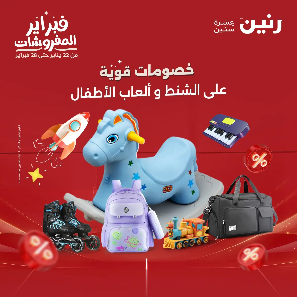 عروض رنين مصر من 8 حتى 9 فبراير 2026 عروض وخصومات قوية على الشنط والألعاب - صفحة 1