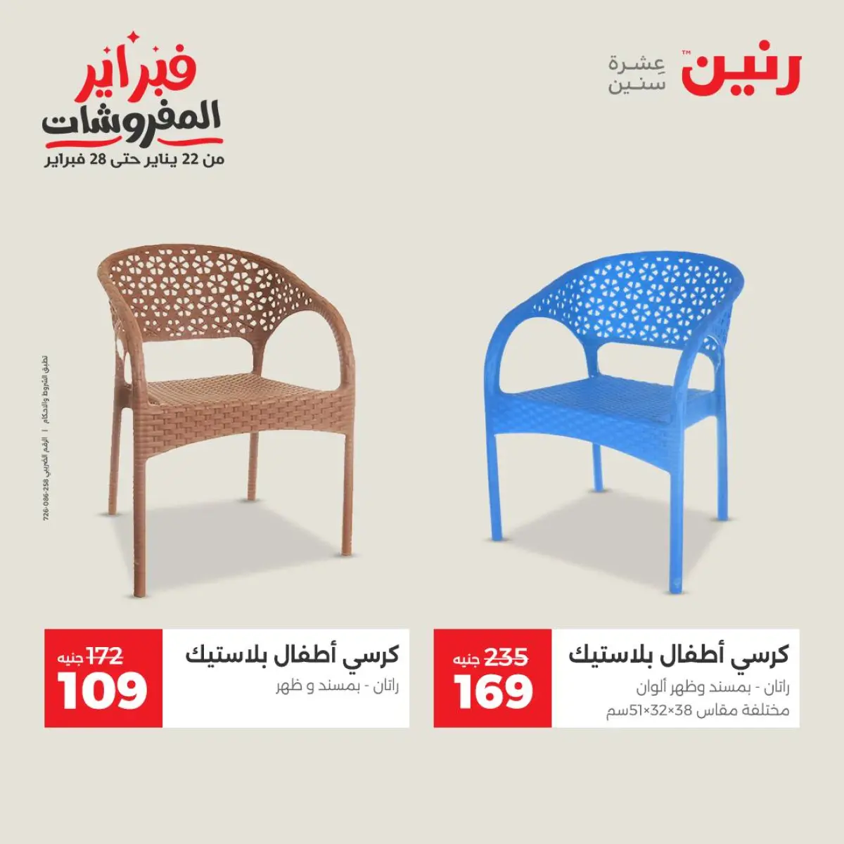 عروض رنين مصر من 8 حتى 9 فبراير 2026 عروض وخصومات قوية على الشنط والألعاب - صفحة 45