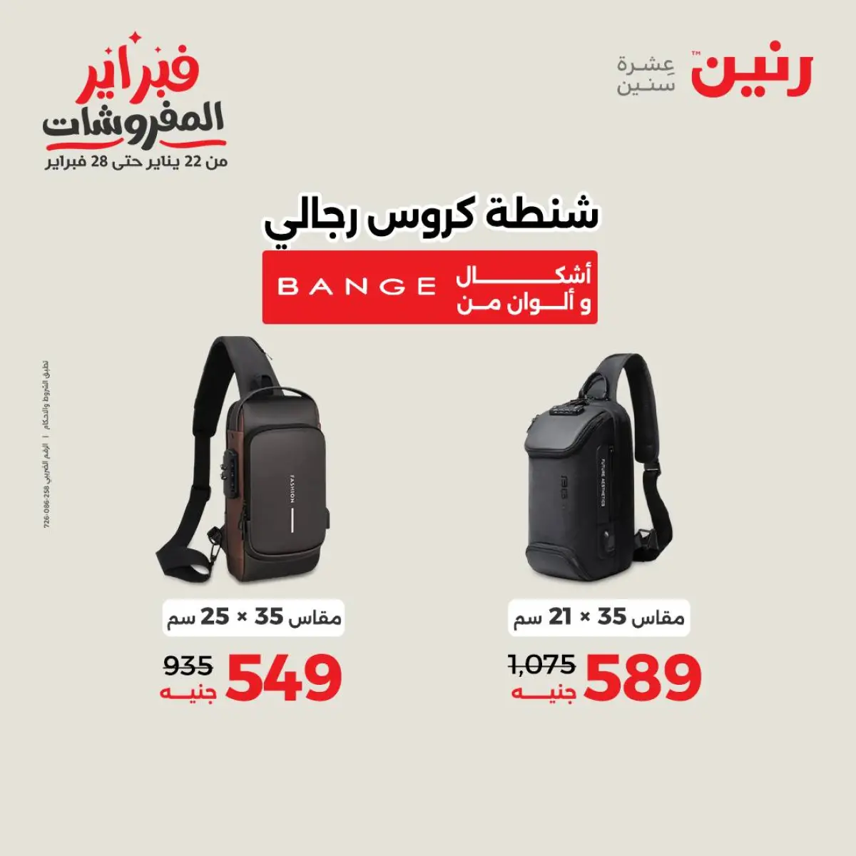 عروض رنين مصر من 8 حتى 9 فبراير 2026 عروض وخصومات قوية على الشنط والألعاب - صفحة 7