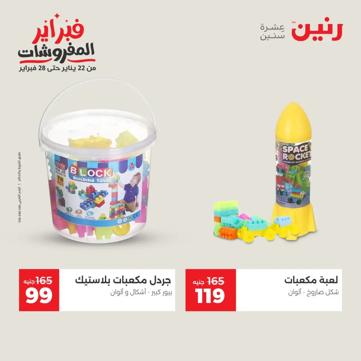 عروض رنين مصر من 8 حتى 9 فبراير 2026 عروض وخصومات قوية على الشنط والألعاب - صفحة 38