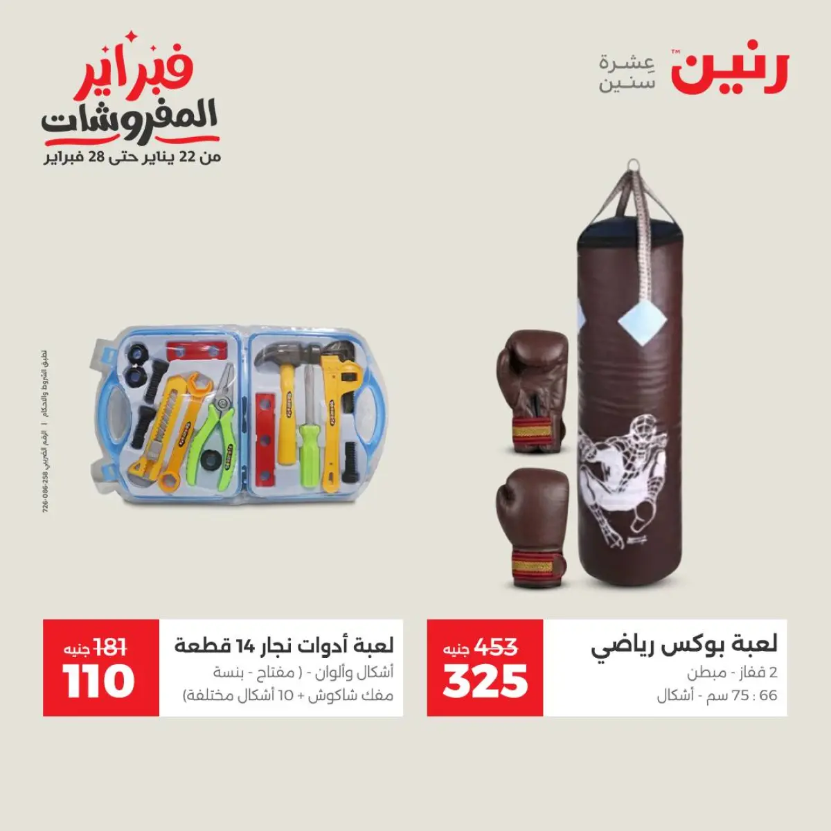 عروض رنين مصر من 8 حتى 9 فبراير 2026 عروض وخصومات قوية على الشنط والألعاب - صفحة 37