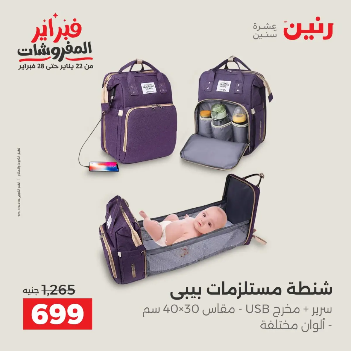 عروض رنين مصر من 8 حتى 9 فبراير 2026 عروض وخصومات قوية على الشنط والألعاب - صفحة 11