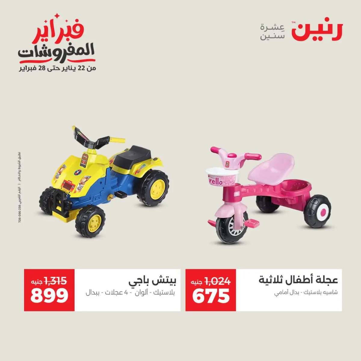 عروض رنين مصر من 8 حتى 9 فبراير 2026 عروض وخصومات قوية على الشنط والألعاب - صفحة 16