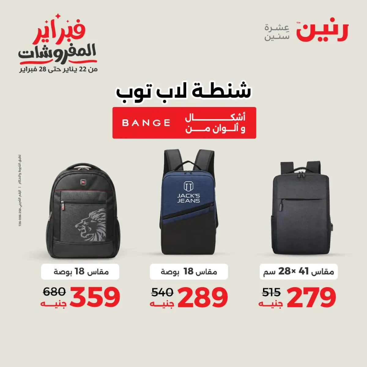 عروض رنين مصر من 8 حتى 9 فبراير 2026 عروض وخصومات قوية على الشنط والألعاب - صفحة 9