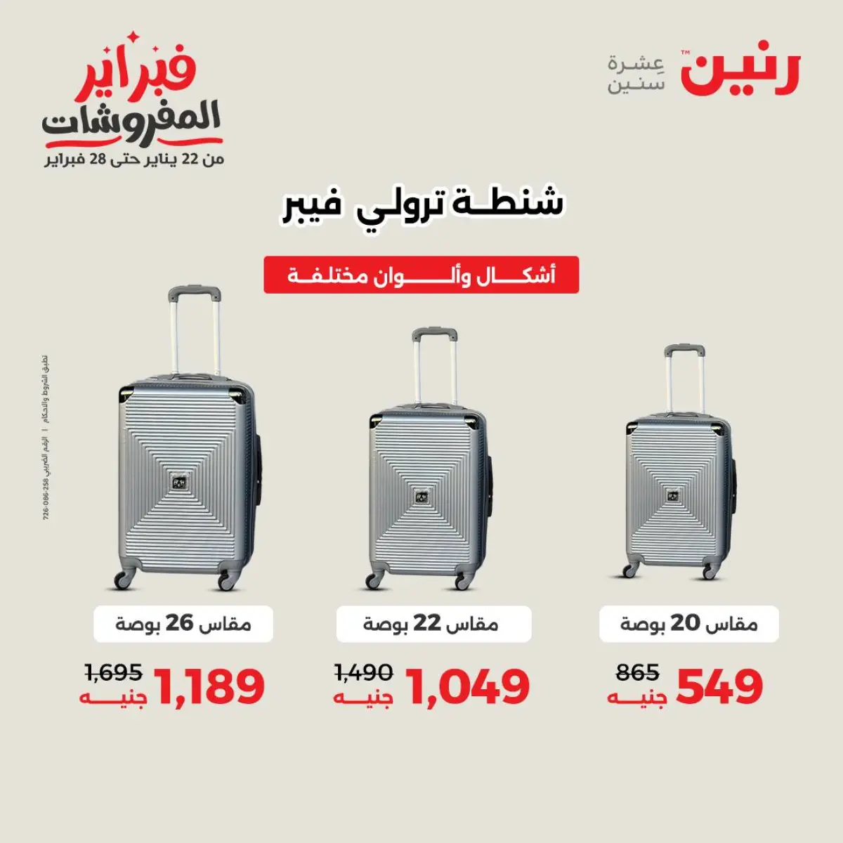 عروض رنين مصر من 8 حتى 9 فبراير 2026 عروض وخصومات قوية على الشنط والألعاب - صفحة 2